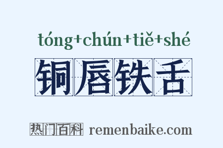 铜唇铁舌是什么意思的图片